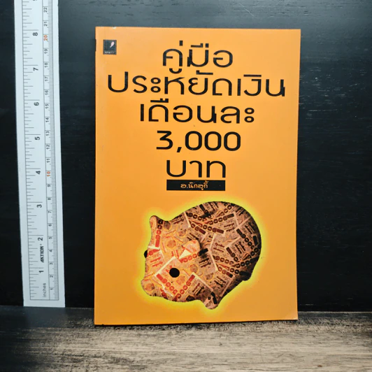 คู่มือประหยัดเงิน เดือนละ 3,000 บาท - อ.นิกฮูกี้ รูปที่ 1