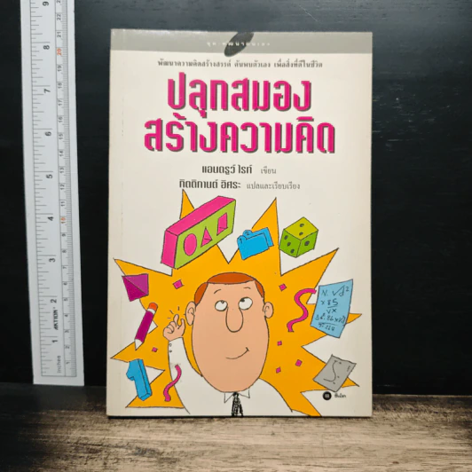 ปลุกสมองสร้างความคิด - แอนดรูว์ ไรท์ รูปที่ 1