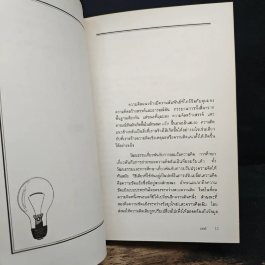 จุดประกายความคิดแนวข้าง - เอ็ดเวิร์ด เดอ โบโน รูปที่ 9
