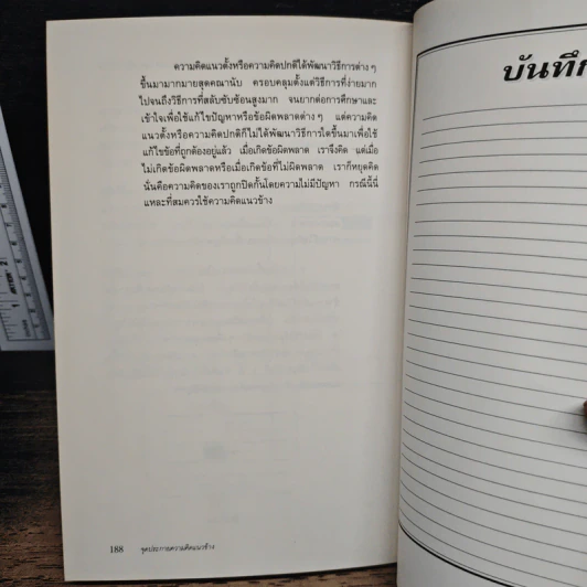 จุดประกายความคิดแนวข้าง - เอ็ดเวิร์ด เดอ โบโน รูปที่ 10