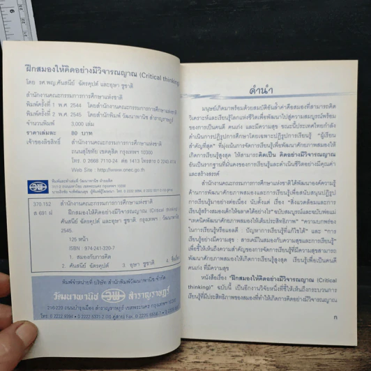 ฝึกสมองให้คิด อย่างมีวิจารณญาณ รูปที่ 6