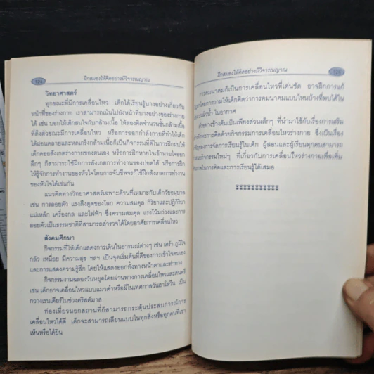 ฝึกสมองให้คิด อย่างมีวิจารณญาณ รูปที่ 9