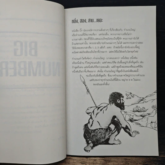 บิ๊ก นัมเบอร์ส Big Numbers - Mary Gribbin, John Gribbin รูปที่ 7