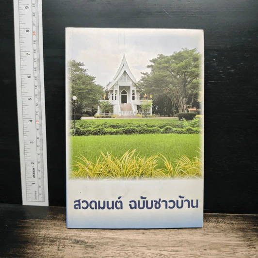 สวดมนต์ ฉบับชาวบ้าน รูปที่ 1