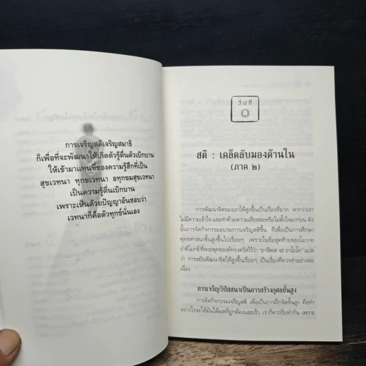 เคลื่อนไหวไปสู่ความรู้สึกตัวทั่วพร้อม (ภายใน 7 วัน) - พระพุทธยานันทภิกขุ รูปที่ 9