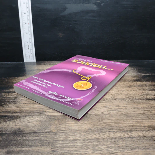 เขียนเก่งรวยก่อน 3 - สมคิด ลวางกูร รูปที่ 4