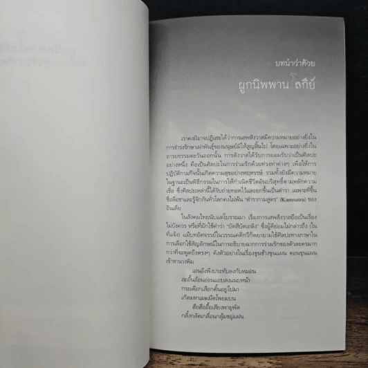 ผูกนิพพานโลกีย์ ตำรากามสูตรสัญชาติไทย - อภิลักษณ์ เกษมผลกูล รูปที่ 8