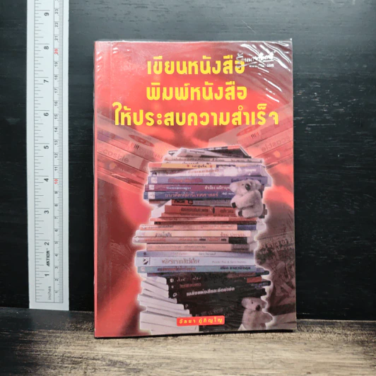 เขียนหนังสือ พิมพ์หนังสือ ให้ประสบความสำเร็จ - วัลยา ภู่ภิญโญ รูปที่ 1