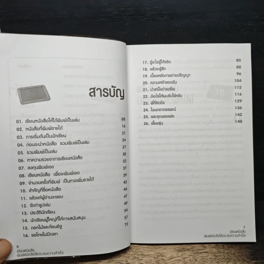 เขียนหนังสือ พิมพ์หนังสือ ให้ประสบความสำเร็จ - วัลยา ภู่ภิญโญ รูปที่ 7