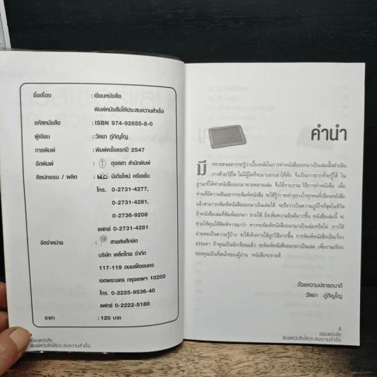 เขียนหนังสือ พิมพ์หนังสือ ให้ประสบความสำเร็จ - วัลยา ภู่ภิญโญ รูปที่ 6