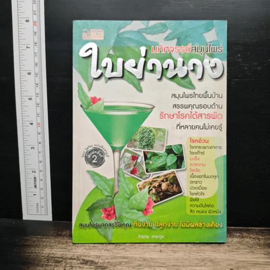 มหัศจรรย์สมุนไพร ใบย่านาง รูปที่ 1