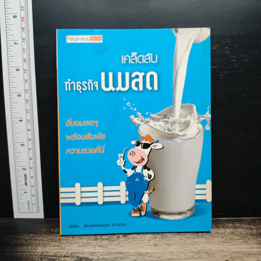 เคล็ดลับทำธุรกิจนมสด - สัตวแพทย์บุลวุฒิ รัตนธำรง รูปที่ 1