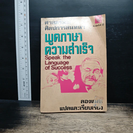พูดภาษาความสำเร็จ - ดร.เดวิด เลวิส รูปที่ 1