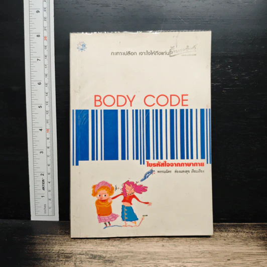 Body Code ไขรหัสใจจากภาษากาย - พรรณฉัตร ส่องแสงสุข รูปที่ 1