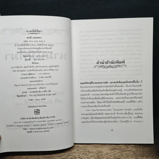 นามนี้มีที่มา - อรณี แน่นหนา, เสรี ตันศรีสวัสดิ์ รูปที่ 6