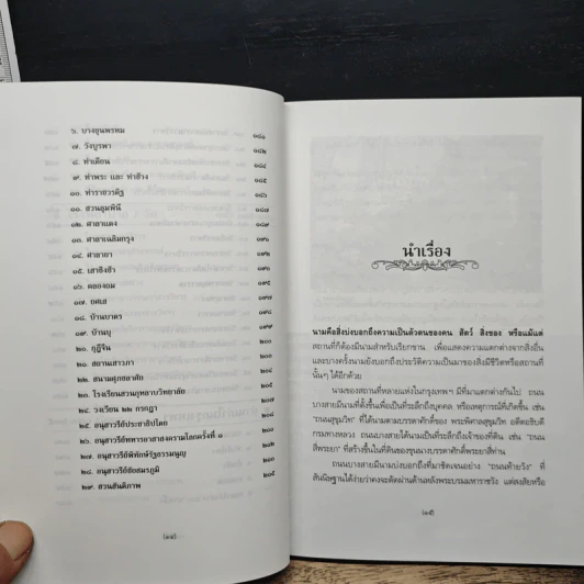 นามนี้มีที่มา - อรณี แน่นหนา, เสรี ตันศรีสวัสดิ์ รูปที่ 10