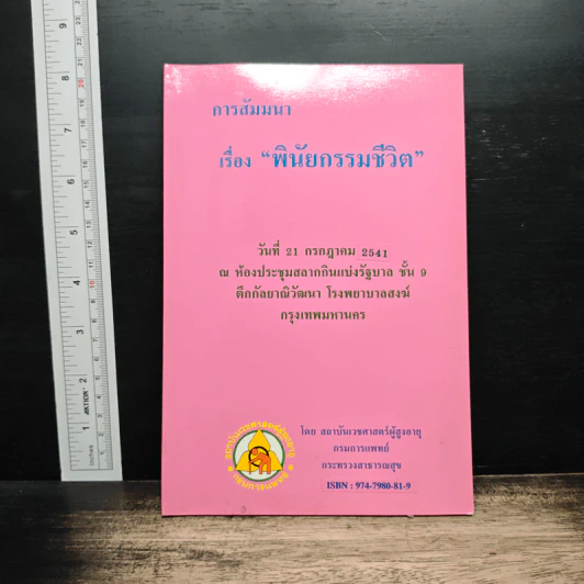 การสัมมนา เรื่อง “พินัยกรรมชีวิต” รูปที่ 1
