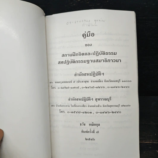 คู่มือของสถานฝึกจิตและปฏิบัติธรรม สหปฏิบัติกรรมฐานสมาธิภาวนา รูปที่ 6