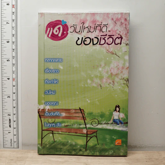 แด่...วันใหม่ที่ดีของชีวิต รูปที่ 1