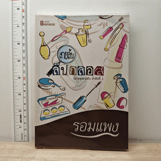 สายลับลิปกลอส - รอมแพง รูปที่ 1