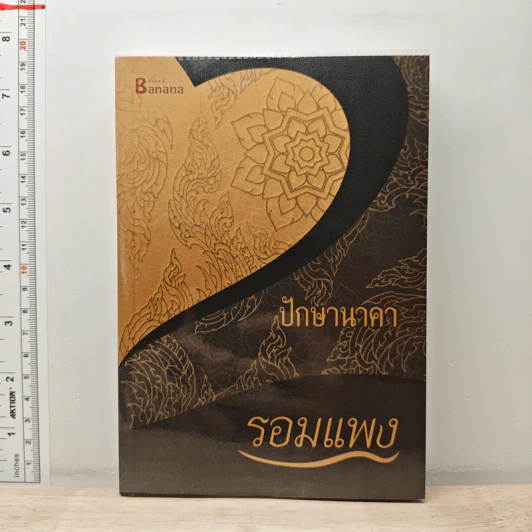 ปักษานาคา - รอมแพง รูปที่ 1