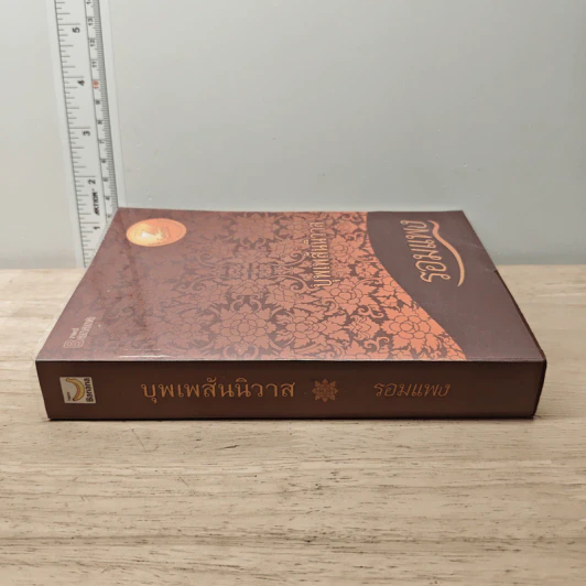 บุพเพสันนิวาส - รอมแพง รูปที่ 2