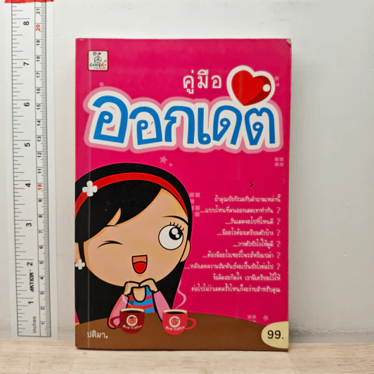 คู่มือออกเดต รูปที่ 1