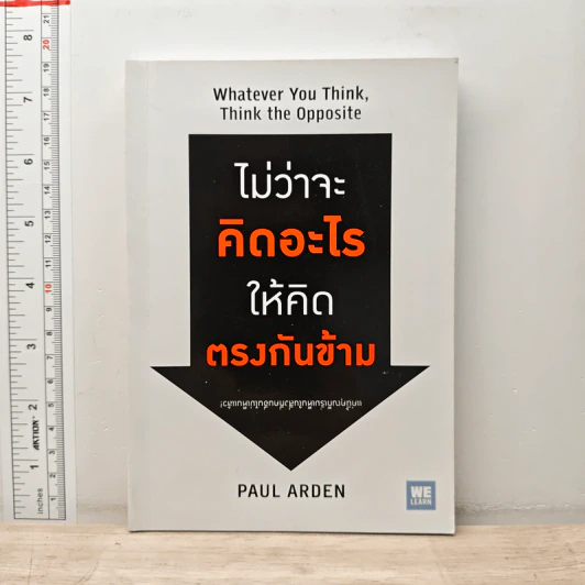ไม่ว่าจะคิดอะไรให้คิดตรงกันข้าม - Paul Arden รูปที่ 1