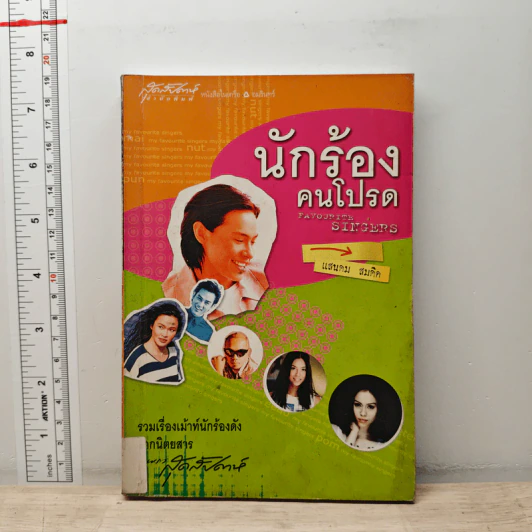 นักร้องคนโปรด - แสนคม สมคิด รูปที่ 1
