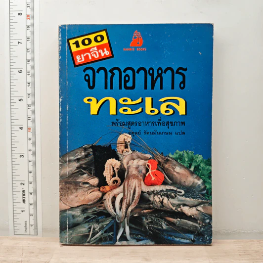 100 ยาจีน จากอาหารทะเล พร้อมสูตรอาหารเพื่อสุขภาพ รูปที่ 1