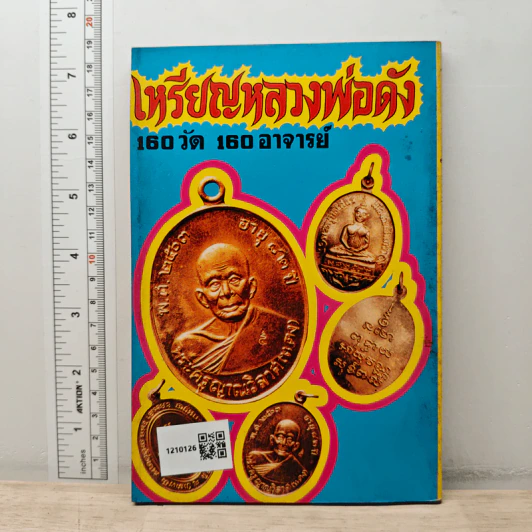 เหรียญหลวงพ่อดัง 160 วัด 160 อาจารย์ รูปที่ 5