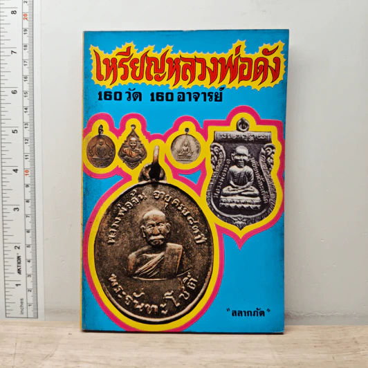 เหรียญหลวงพ่อดัง 160 วัด 160 อาจารย์ รูปที่ 1