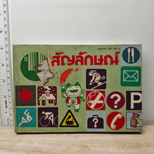 สัญลักษณ์ รูปที่ 1