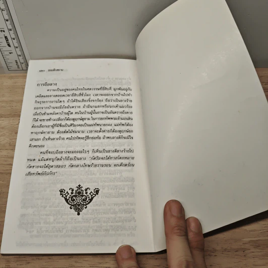 รอยสักสยาม - สังคีต จันทนะโพธิ รูปที่ 8