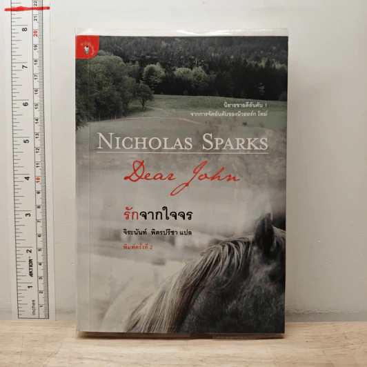 รักจากใจจร Dear John - Nicholas Sparks รูปที่ 1