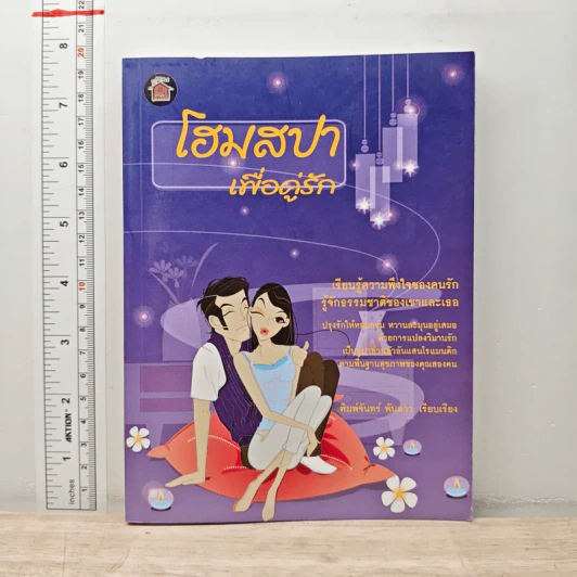 โฮมสปาเพื่อคู่รัก - พิมพ์จันทร์ พันดาว รูปที่ 1