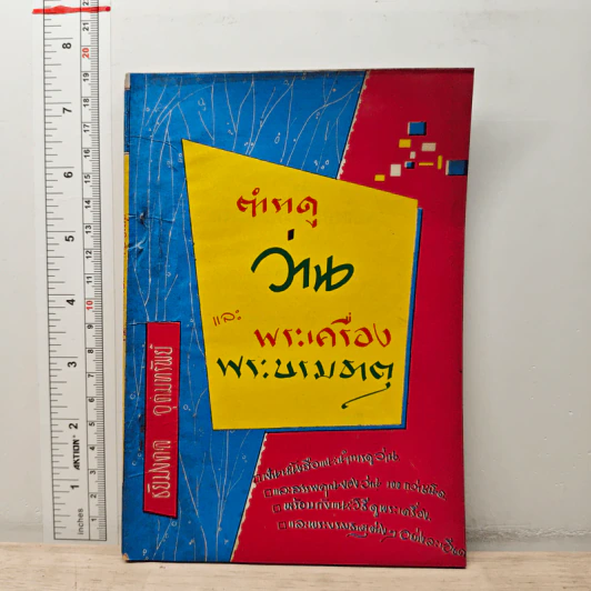 ตำราว่านและพระเครื่องพระบรมธาตุ - ชัยมงคล อุดมทรัพย์ รูปที่ 1