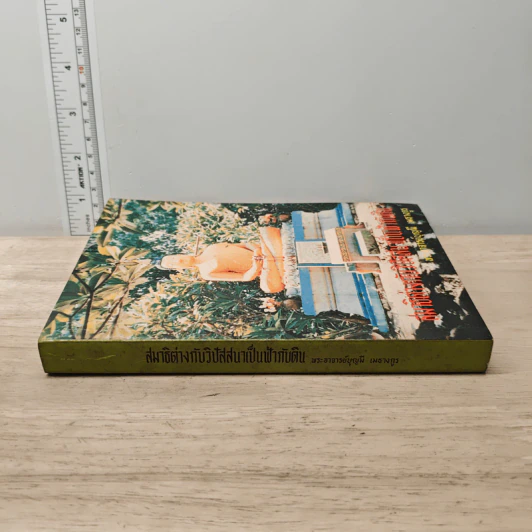 สมาธิต่างวิปัสสนาเป็นฟ้ากันดิน - พระอาจารย์บุญมี เมธางกูร รูปที่ 2