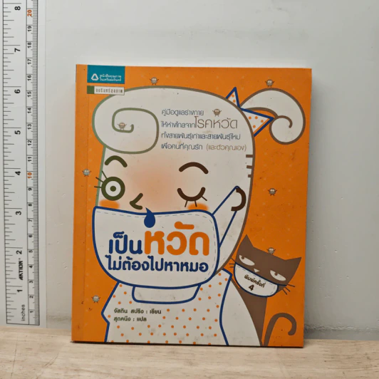 เป็นหวัดไม่ต้องไปหาหมอ - จัสติน สปริง รูปที่ 1
