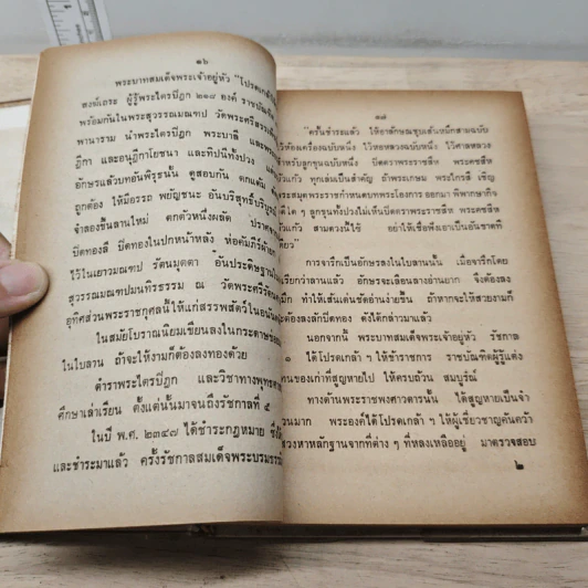 ประวัติศาสตร์ไทย พ.ศ. 2325 ถึงปัจจุบัน - เสรี อาจสาลี รูปที่ 7