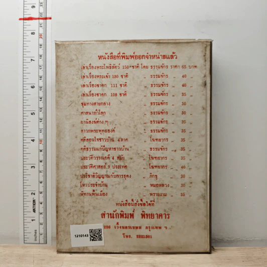 ประวัติศาสตร์ไทย พ.ศ. 2325 ถึงปัจจุบัน - เสรี อาจสาลี รูปที่ 5