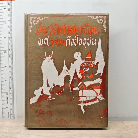 ประวัติศาสตร์ไทย พ.ศ. 2325 ถึงปัจจุบัน - เสรี อาจสาลี รูปที่ 1