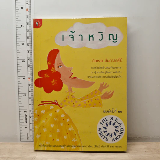 เจ้าหงิญ - บินหลา สันกาลาคีรี รูปที่ 1