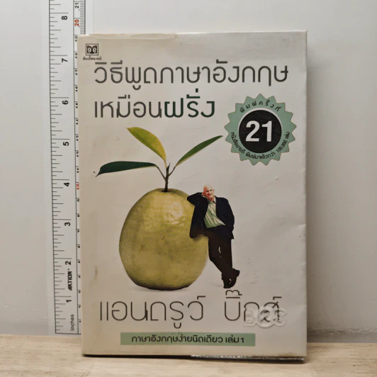 วิธีพูดภาษาอังกฤษเหมือนฝรั่ง - แอนดรูว์ บิ๊กส์ รูปที่ 1