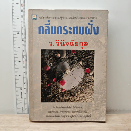 คลื่นกระทบฝั่ง - ว.วินิจฉัยกุล รูปที่ 1