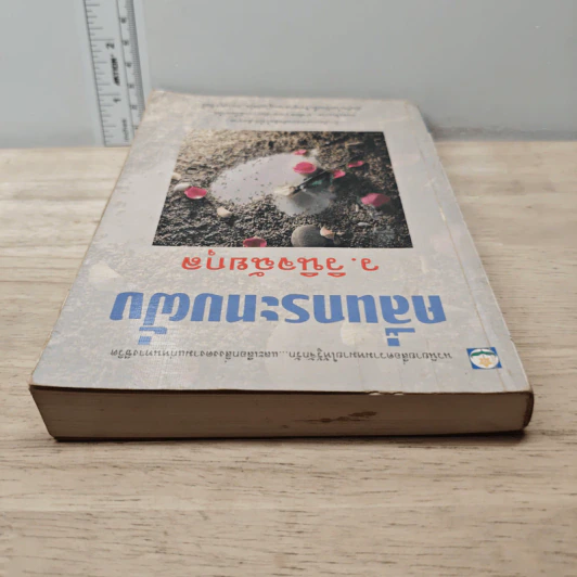 คลื่นกระทบฝั่ง - ว.วินิจฉัยกุล รูปที่ 4