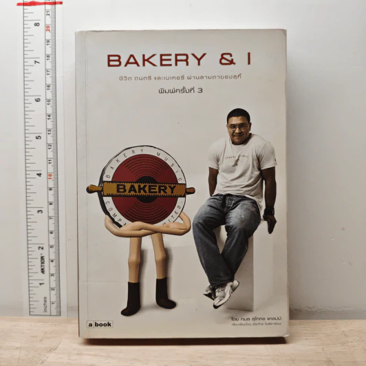 Bakery & I ชีวิต ดนตรี และเบเกอรี่ ผ่านสายตาของสุกี้ - กมล สุดกศล แคลปป์ รูปที่ 1