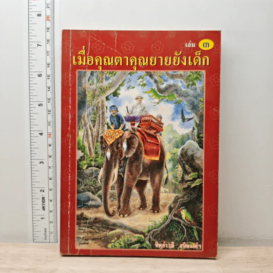 เมื่อคุณตาคุณยายยังเด็ก เล่ม 3 - ทิพย์วาณี สนิทวงศ์ฯ รูปที่ 1