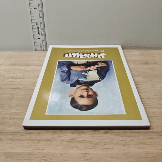 มหาสนุก ฉบับ เมื่อเจ้าชายกลายเป็นพระราชา รูปที่ 4