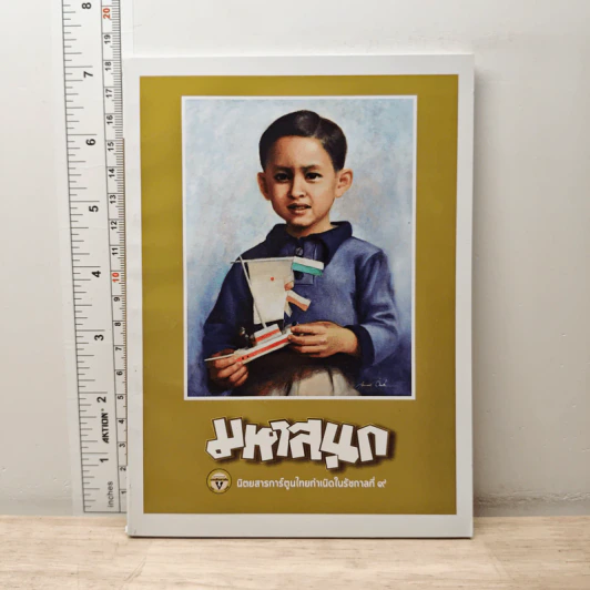 มหาสนุก ฉบับ เมื่อเจ้าชายกลายเป็นพระราชา รูปที่ 1